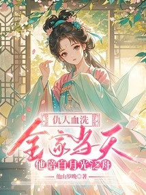 On the Day the Enemy Massacred the Whole Family, He Accompanied Bai Yueguang on a Boating Trip