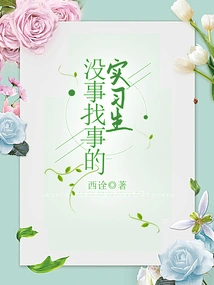 An Intern Looking for Trouble