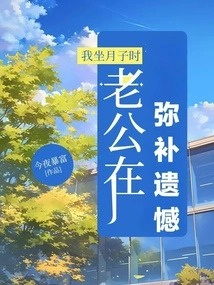 When I Was in Confinement, My Husband Was Trying to Make up for His Regrets