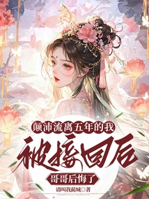 After I Was Taken Back after Five Years of Wandering, My Brother Regretted It