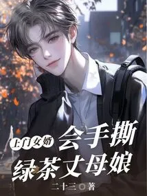 The Son-in-law Who Comes to the House Will Tear the Mother-in-law's Green Tea into Pieces