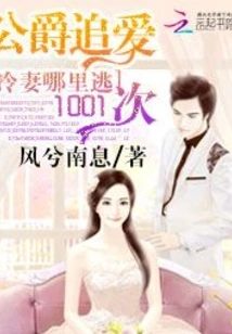 The Duke Chases Love 1001 Times: Where Can the Cold Wife Escape?