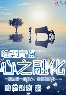 The Only Love for Green Plums is the Melting of My Heart