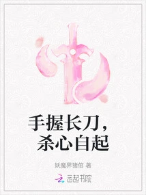 Holding a Long Knife in Hand, Murderous Intention Arises