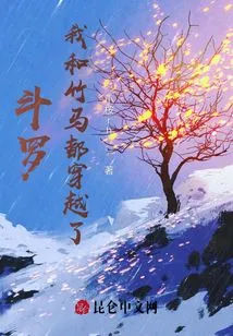 Douluo: Zhu Ma and I Have Traveled Through Time