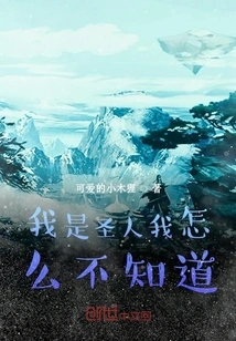 I Am a Saint. How Come I Don't Know?