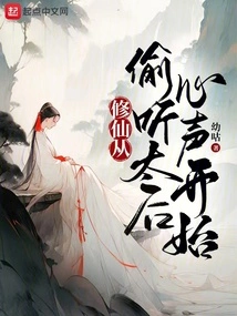 Cultivation of Immortality Begins with Eavesdropping on the Queen Mother's Heart