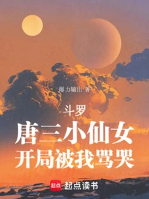Douluo: Tang San's Little Fairy Was Scolded by Me at the Beginning