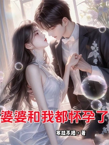 My Mother-in-law and I Are Both Pregnant