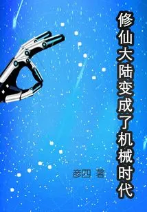 The Continent of Xiuxian Has Become a Machine Age