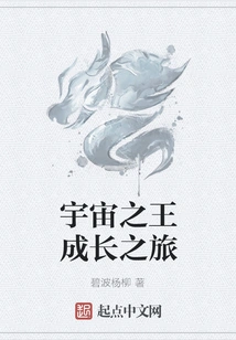 The King of the Universe's Growth Journey