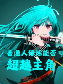 Can Ordinary People Surpass the Protagonist in Cultivation?