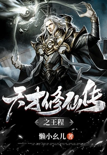 The Legend of Genius Cultivation of Immortality by Wang Cheng