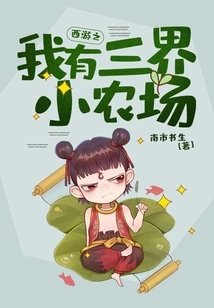 Journey to the West: I Have a Small Farm in the Three Realms