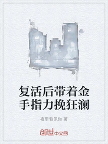 After Resurrection, He Used His Golden Fingers to Turn the Tide