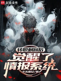 After Switching to Assassin, He Awakened the Intelligence System