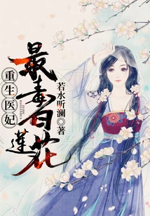 The Reborn Medical Concubine: the Most Poisonous White Lotus!