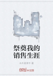 In Memory of My Sales Career