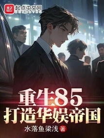 Rebirth 85: Building a China Entertainment Empire