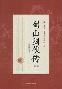 The Legend of Shushan Swordsman (volume 9)