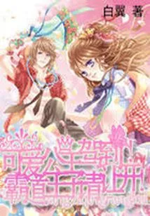 The Cute Princess Has Arrived! Overbearing Prince, Please Get Out of the Way!