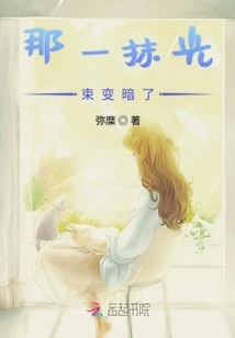 That Beam of Light Dimmed