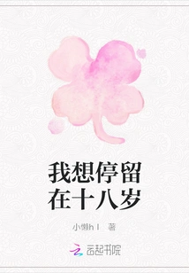 I Want to Stay at Eighteen