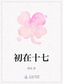 At the Beginning of the Seventeenth Year