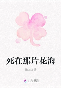 Die in That Sea of ​​flowers