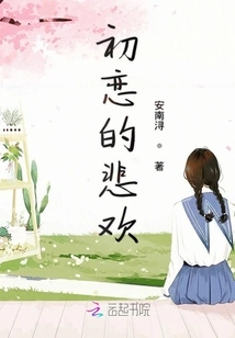 The Joys and Sorrows of First Love