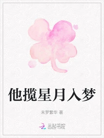 He Embraces the Stars and the Moon into His Dreams