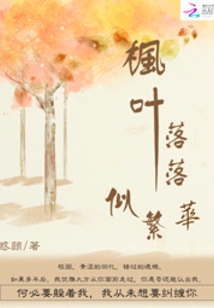 Maple Leaves Fall Like Prosperity