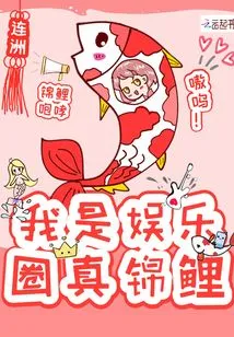 I Am a Real Koi in the Entertainment Industry