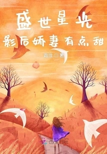 Starlight in the Golden Age: the Movie Queen's Wife is a Bit Sweet