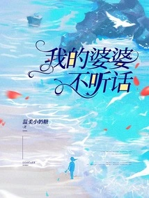 My Mother-in-law is Disobedient