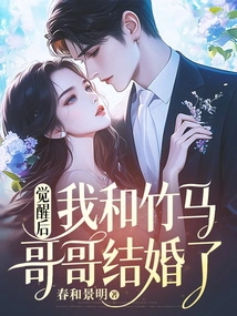 After Awakening, I Got Married to Brother Zhuma