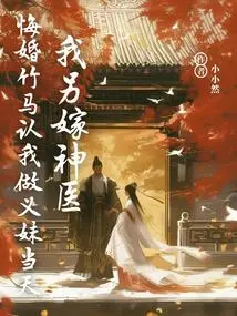 On the Day When My Beloved Lover Recognized Me as His Adopted Sister, I Married Another Miracle Doctor