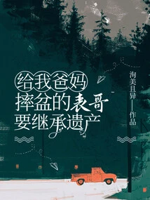 The Cousin Who Broke the Pot for My Parents Wants to Inherit the Inheritance