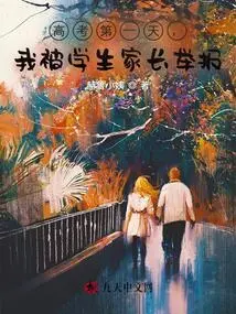 On the First Day of the College Entrance Examination, I Was Reported by My Parents