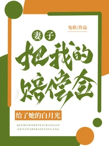 My Wife Gave My Compensation to Her Bai Yueguang