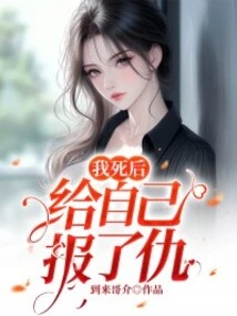 I Avenged Myself after I Died