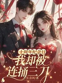 On the Tenth Anniversary, I Was Stabbed Three Times