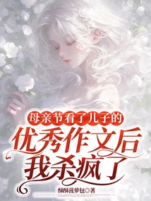 After Reading My Son's Excellent Composition on Mother's Day, I Went Crazy