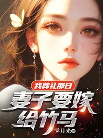 On the Day of My Funeral, My Wife Will Marry a Bamboo Horse