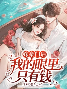 After Marrying into a Rich Family, I Only Have Money in My Eyes