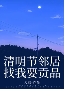 My Neighbor Asked Me for Tribute During Qingming Festival