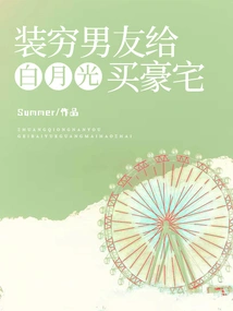 Pretending to Be Poor, Her Boyfriend Bought Bai Yueguang a Mansion