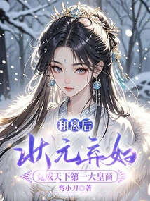 After the Divorce, the Abandoned Wife of the Number One Scholar Became the Largest Imperial Businessman in the World