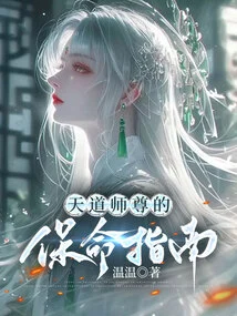 Master Tiandao's Guide to Preserving Life