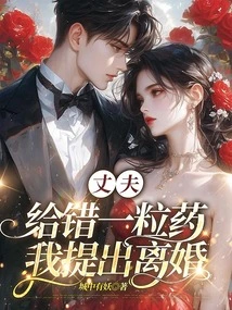 My Husband Gave Me the Wrong Pill, so I Filed for Divorce